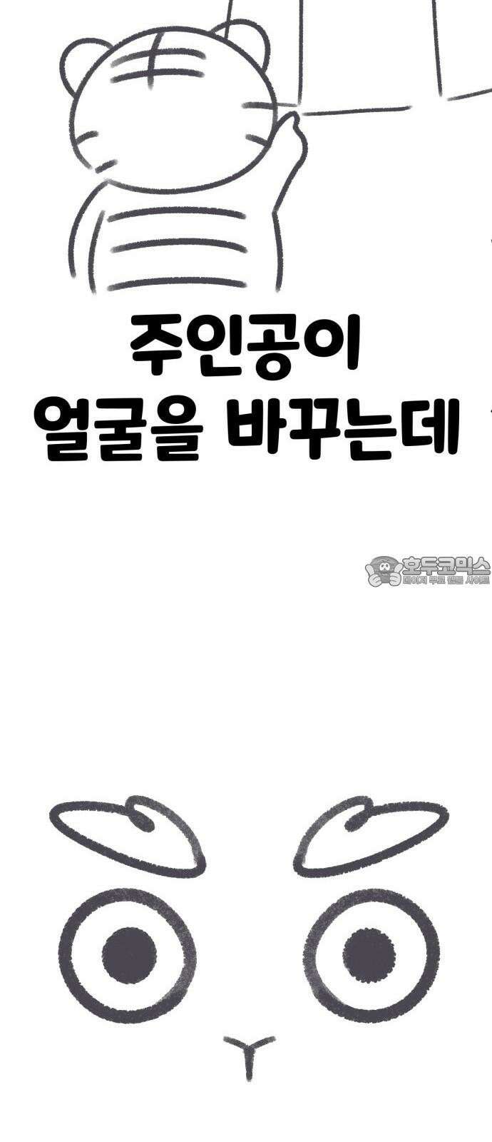 나를 바꿔줘 그림작가 후기 24