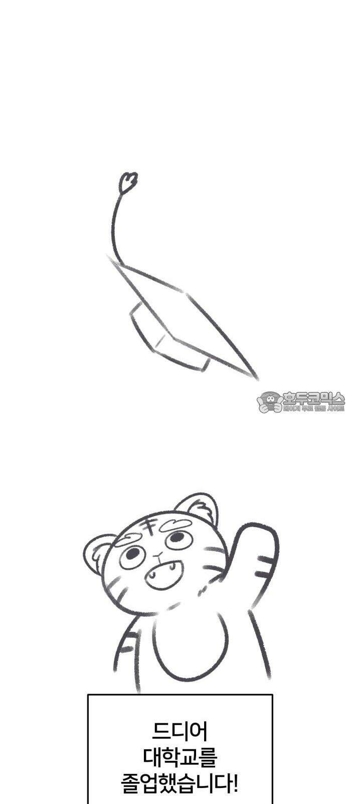 나를 바꿔줘 그림작가 후기 30