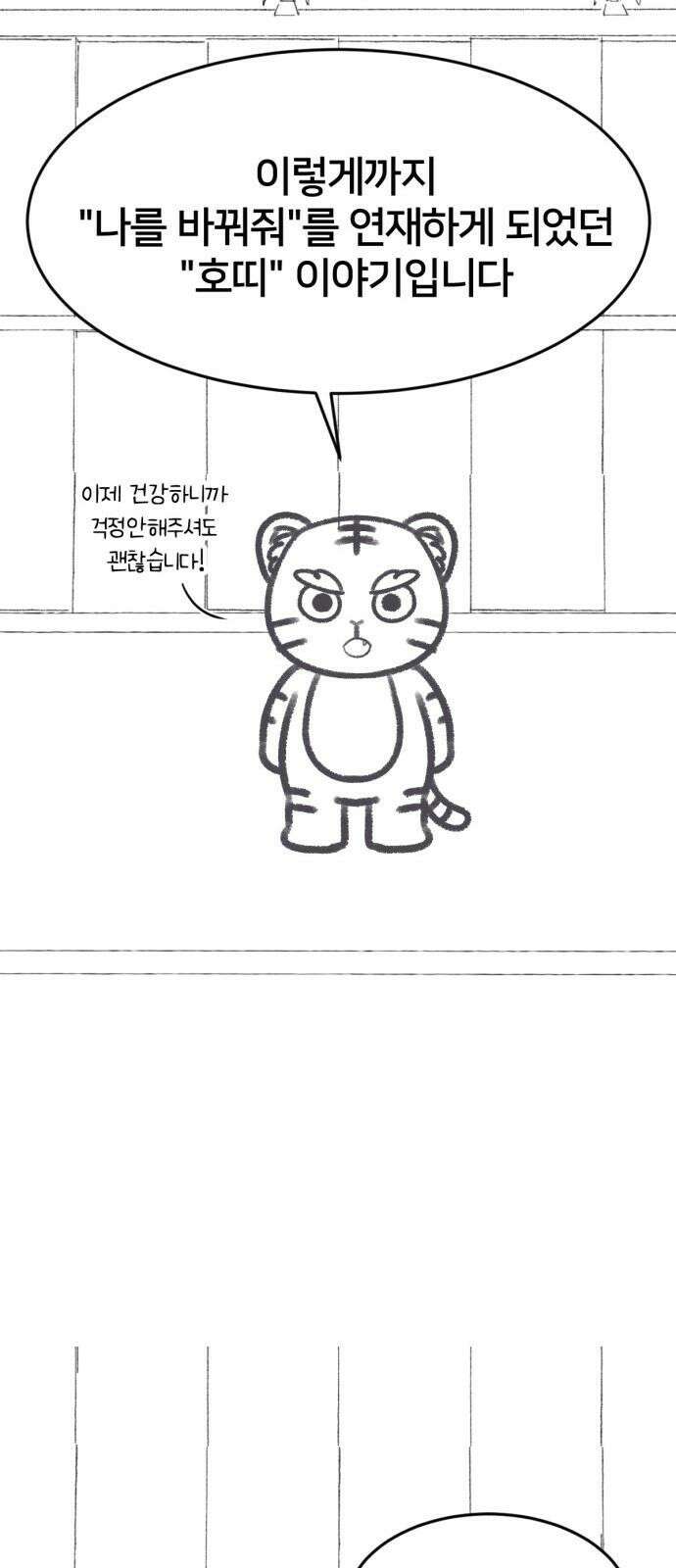 나를 바꿔줘 그림작가 후기 34