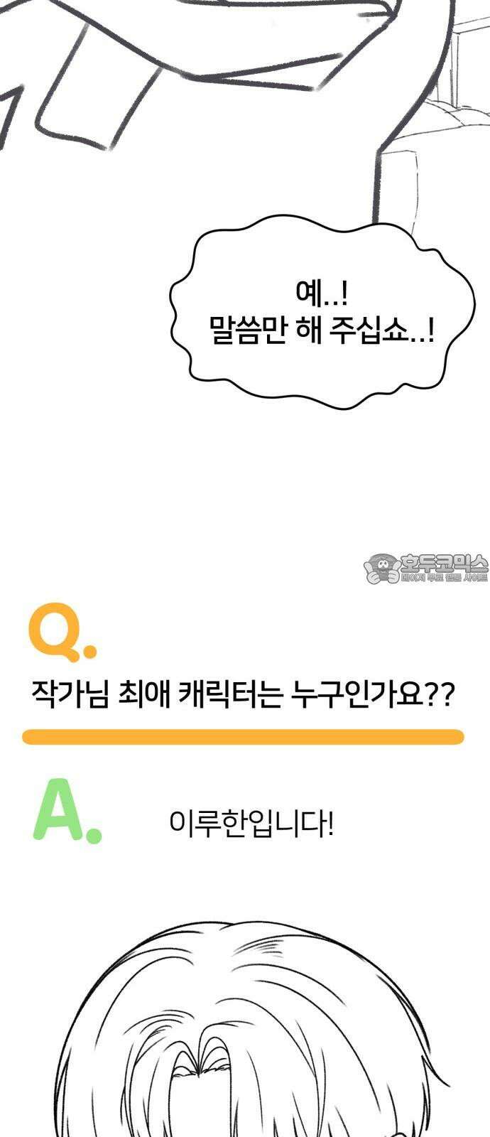 나를 바꿔줘 그림작가 후기 39