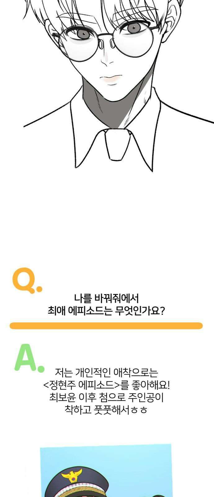 나를 바꿔줘 그림작가 후기 40