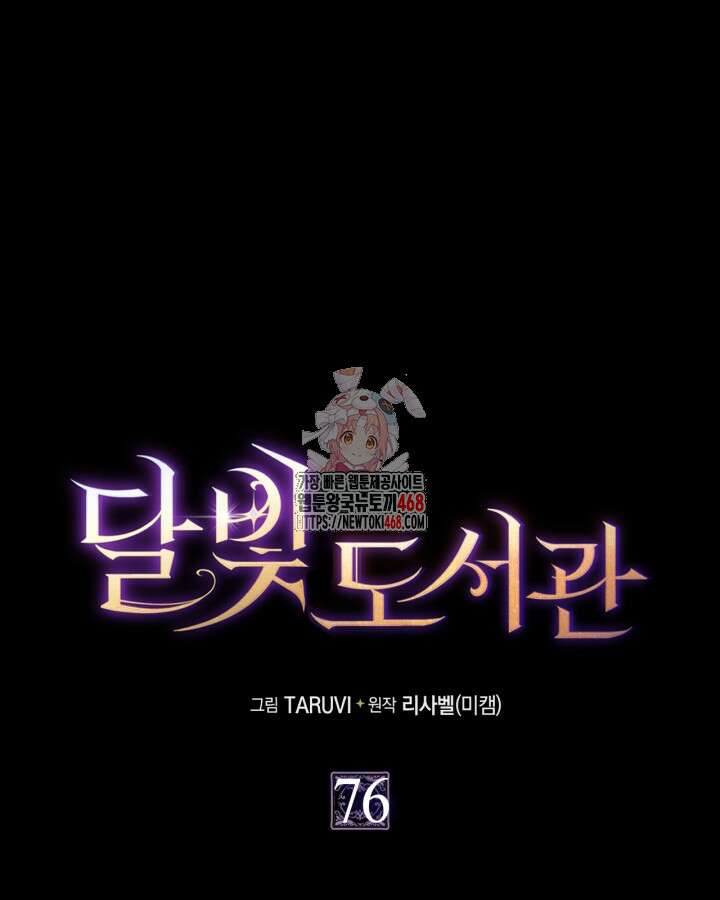 달빛 도서관 76화 1