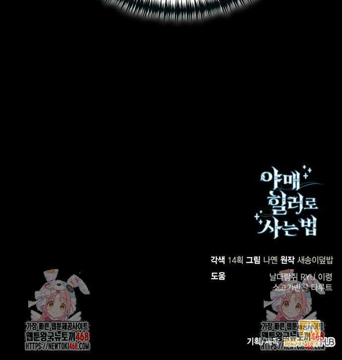 야매 힐러로 사는 법 92화 161