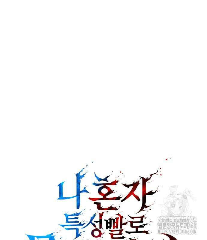 나 혼자 특성빨로 무한 성장 125화 17
