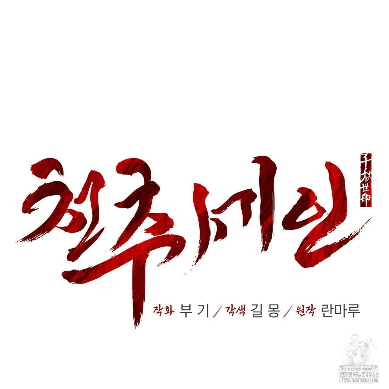 천추세인 52화 105