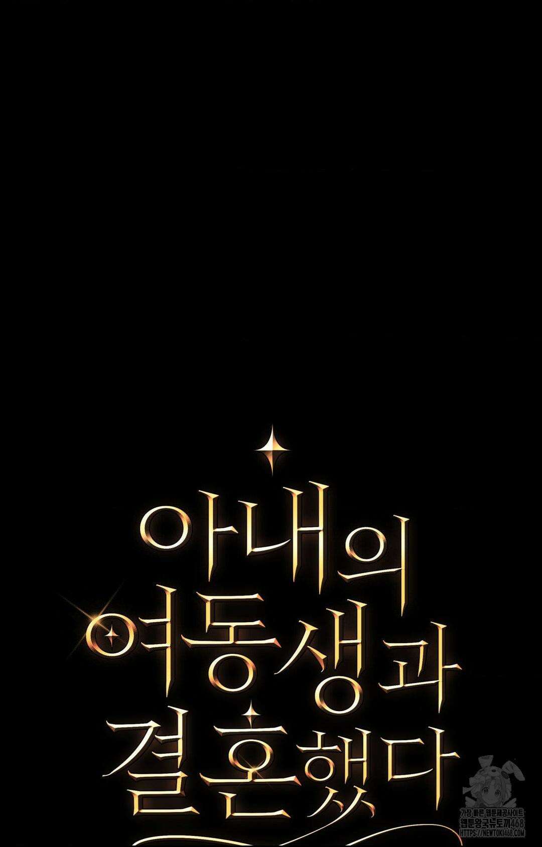 아내의 여동생과 결혼했다 2부 1화(50화) 104