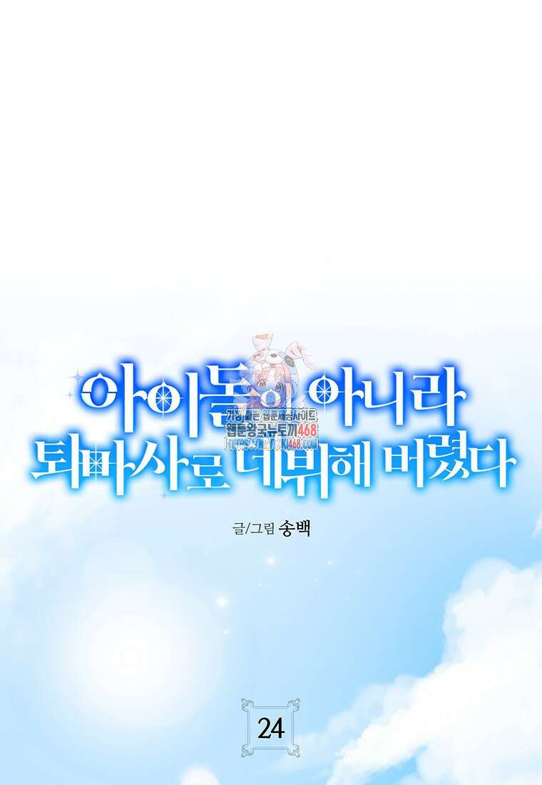 아이돌이 아니라 퇴마사로 데뷔해 버렸다 24화 1