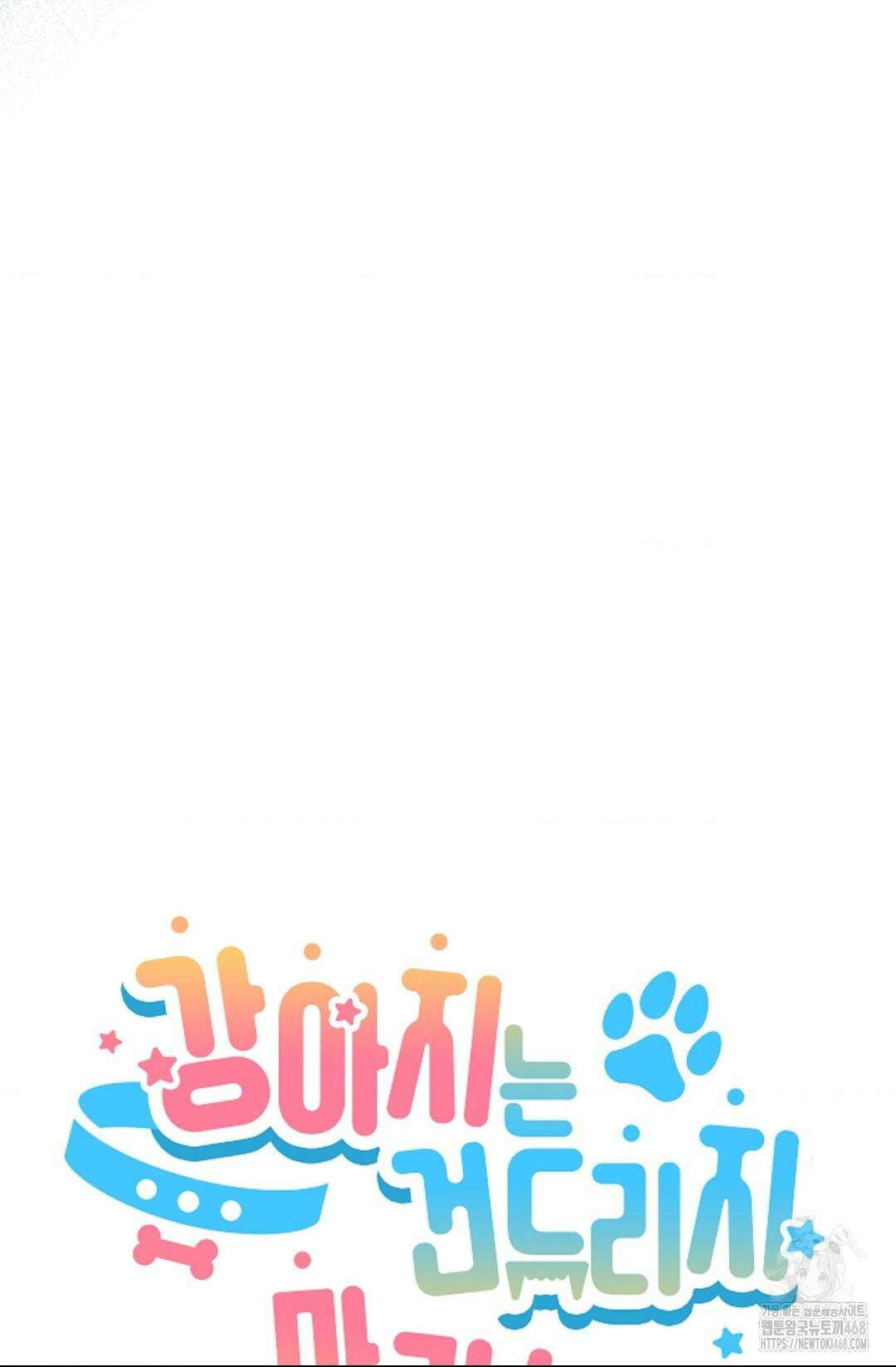 강아지는 건드리지 마라 31화 13