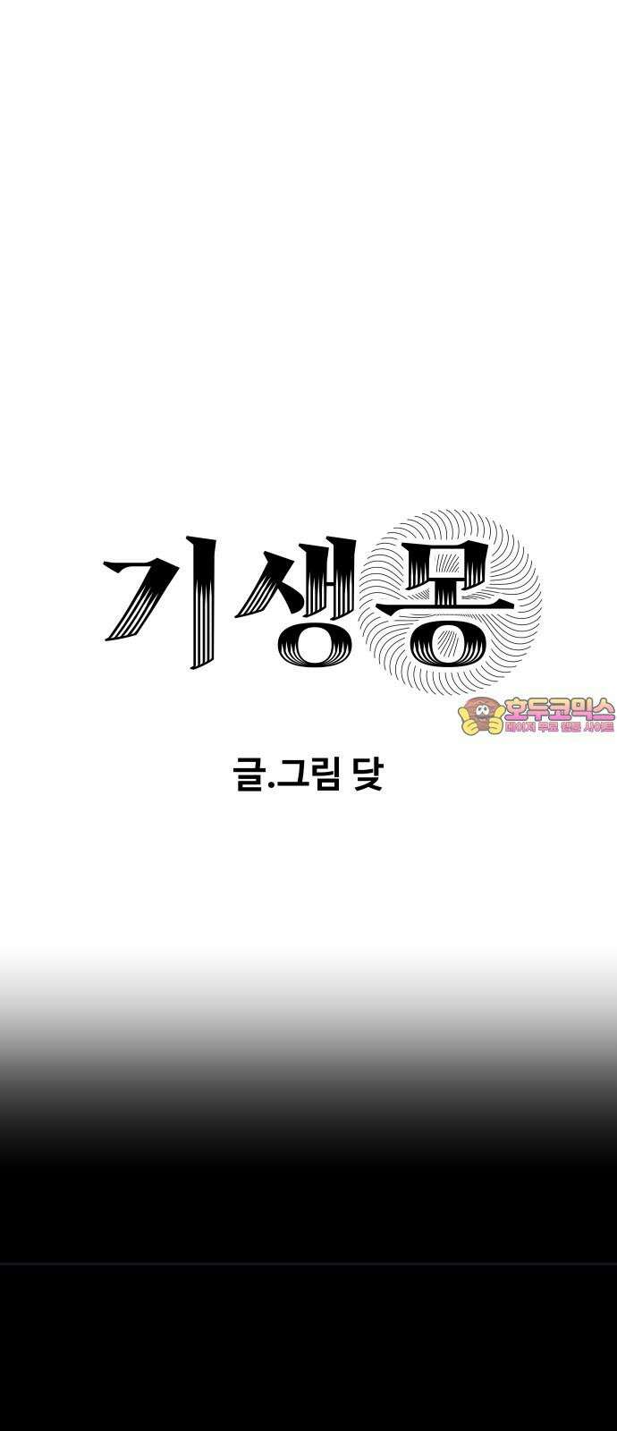 기생몽 36화 1