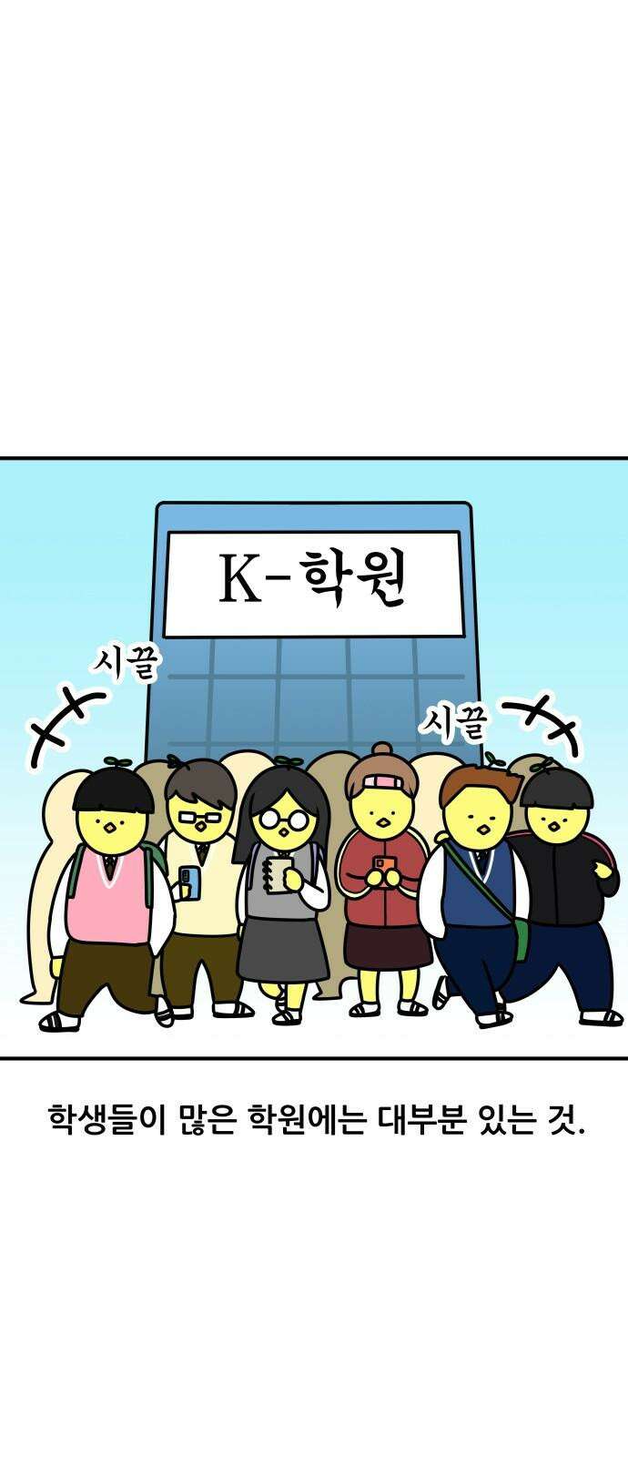 K학원 생존기 96화 - 낙서 2