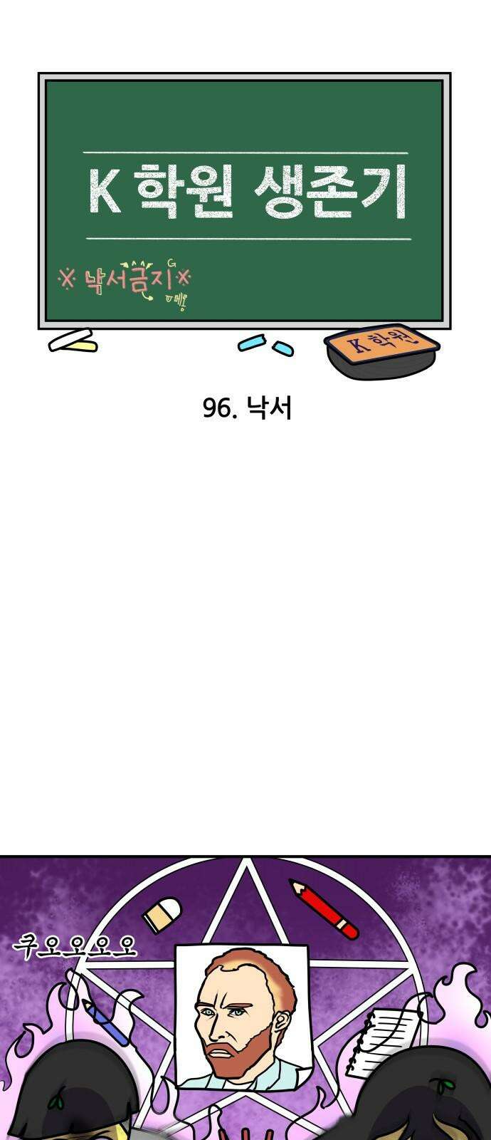 K학원 생존기 96화 - 낙서 4
