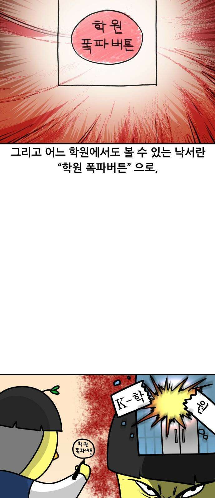 K학원 생존기 96화 - 낙서 11
