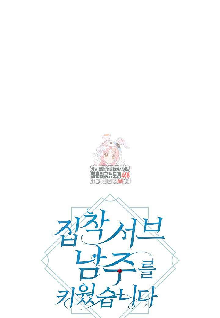 집착 서브 남주를 키웠습니다 108화 1