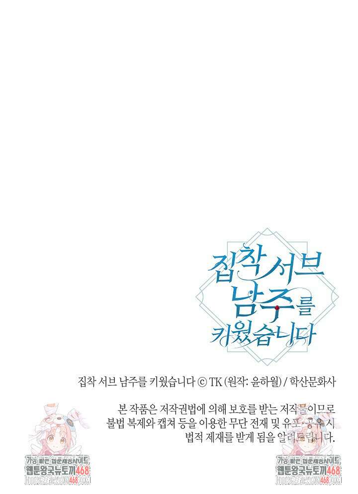 집착 서브 남주를 키웠습니다 108화 80