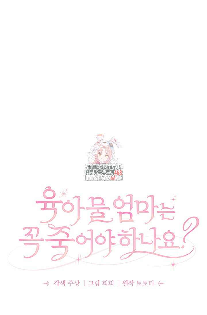 육아물 엄마는 꼭 죽어야 하나요? 26화 1