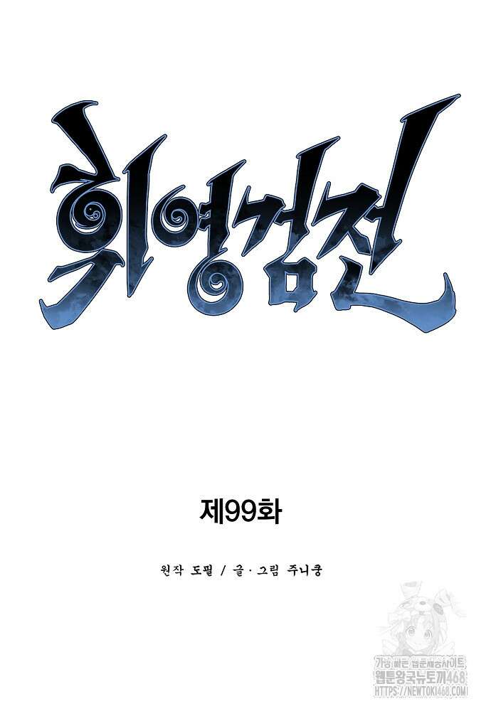 휘영검전 99화 41