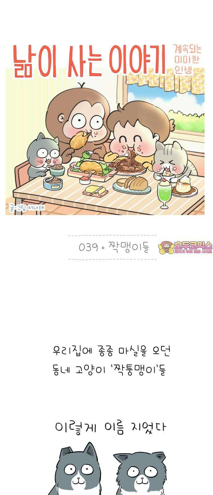 낢이 사는 이야기 - 계속되는 미미한 인생 39화 짝맹이들 1