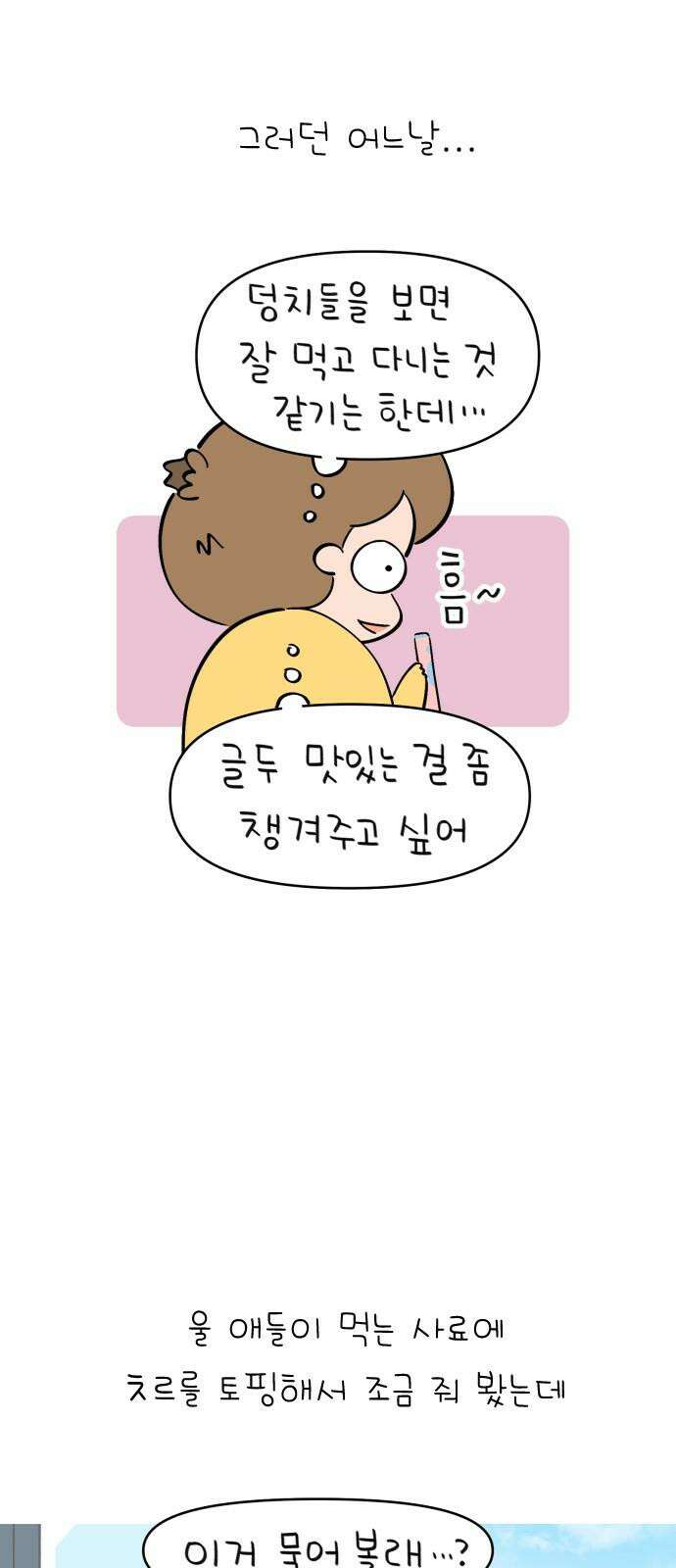 낢이 사는 이야기 - 계속되는 미미한 인생 39화 짝맹이들 4