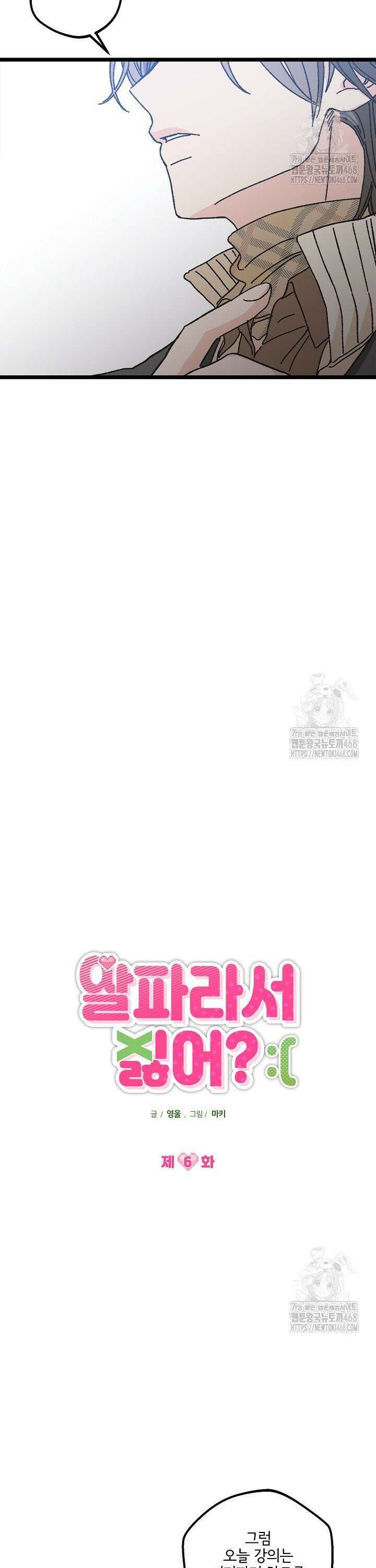 알파라서 싫어? 6화 6