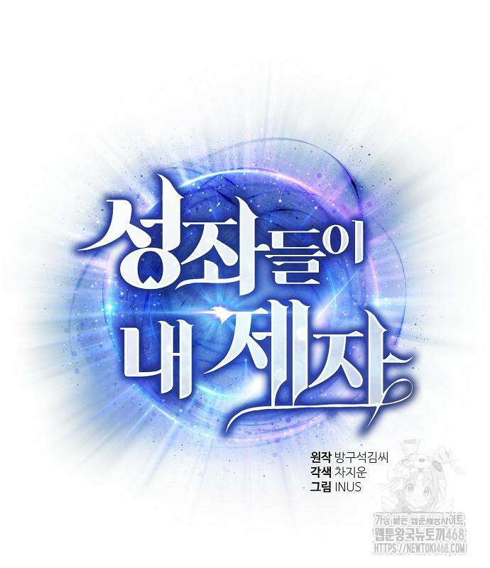성좌들이 내 제자 105화 2