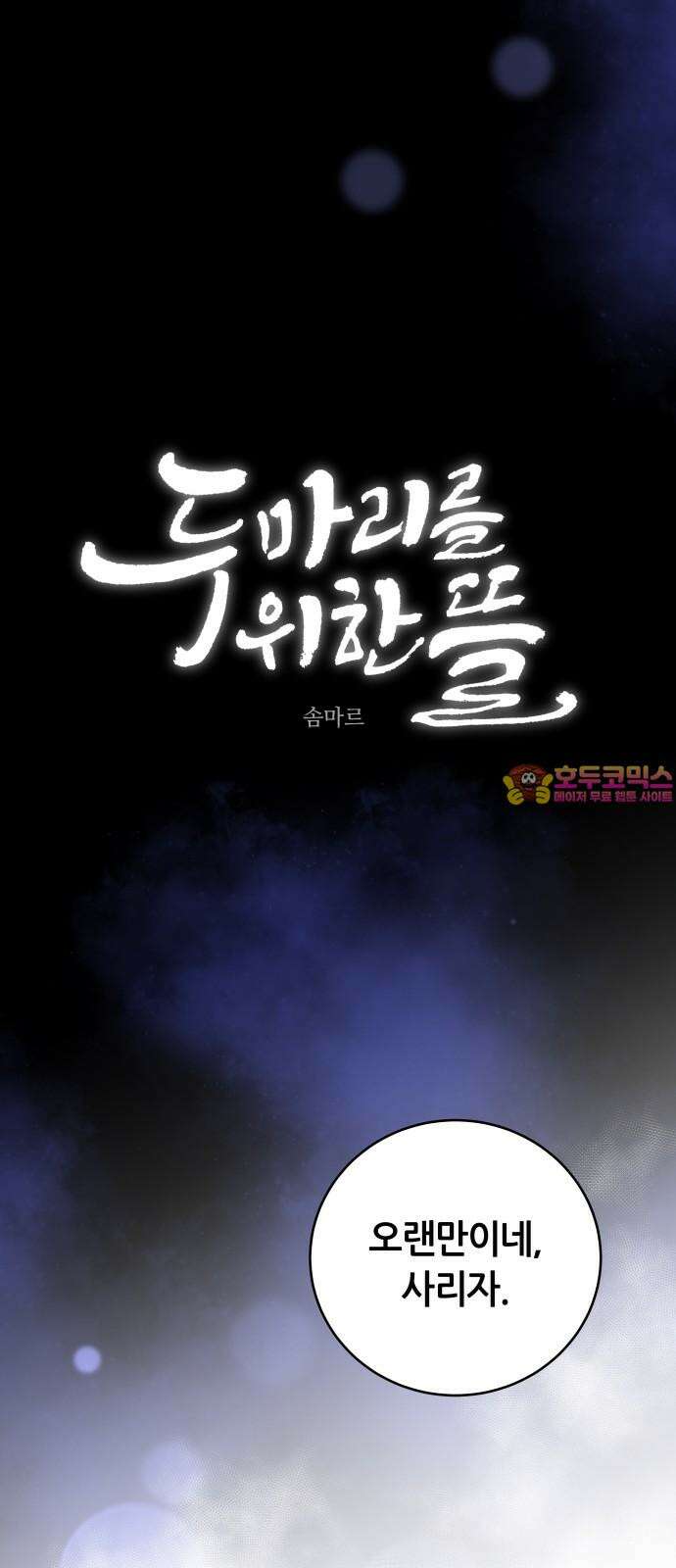두 마리를 위한 뜰 99화 1