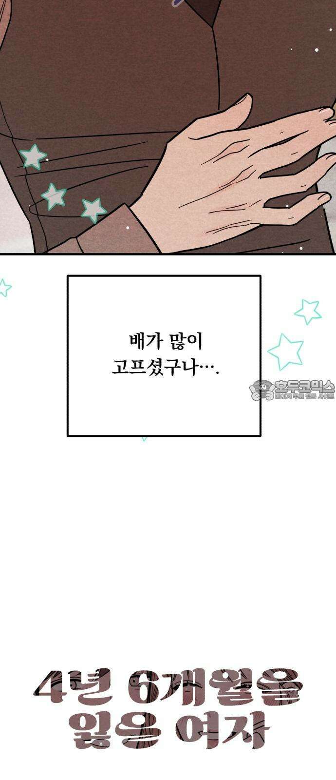 4년 6개월을 잃은 여자 14화 당신에게 도움이 되는 바. 6