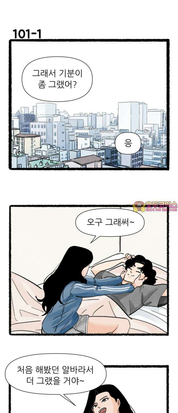 우리의 연애일지 101화 1