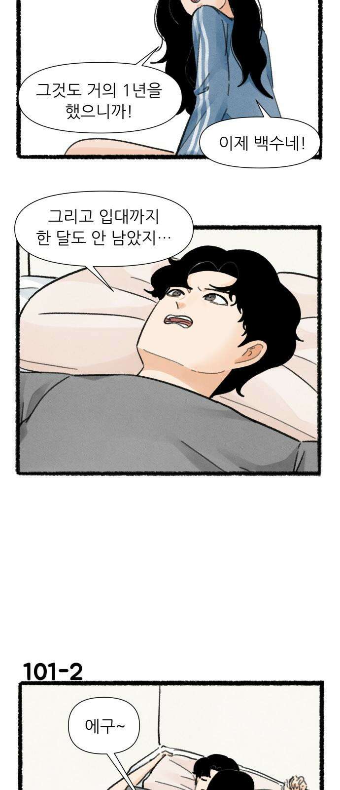 우리의 연애일지 101화 2