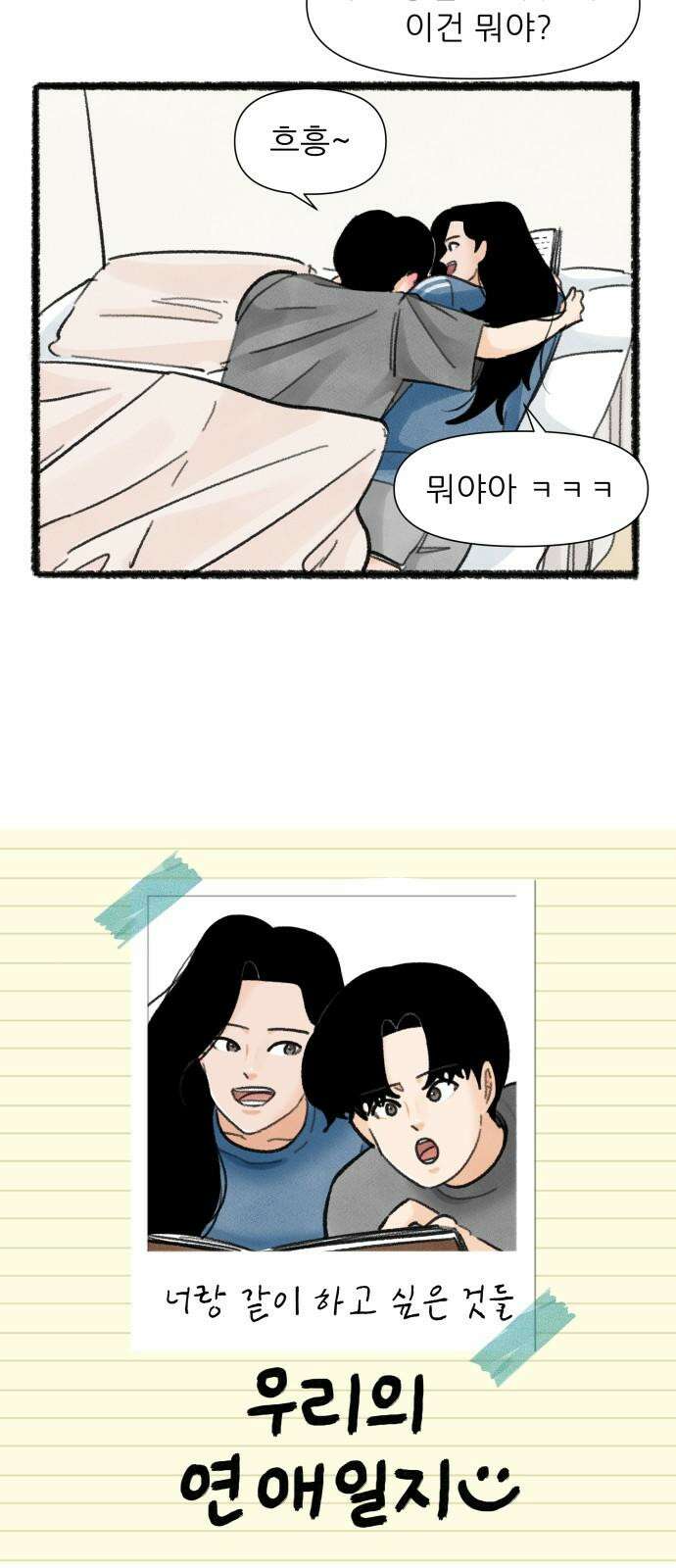 우리의 연애일지 101화 4