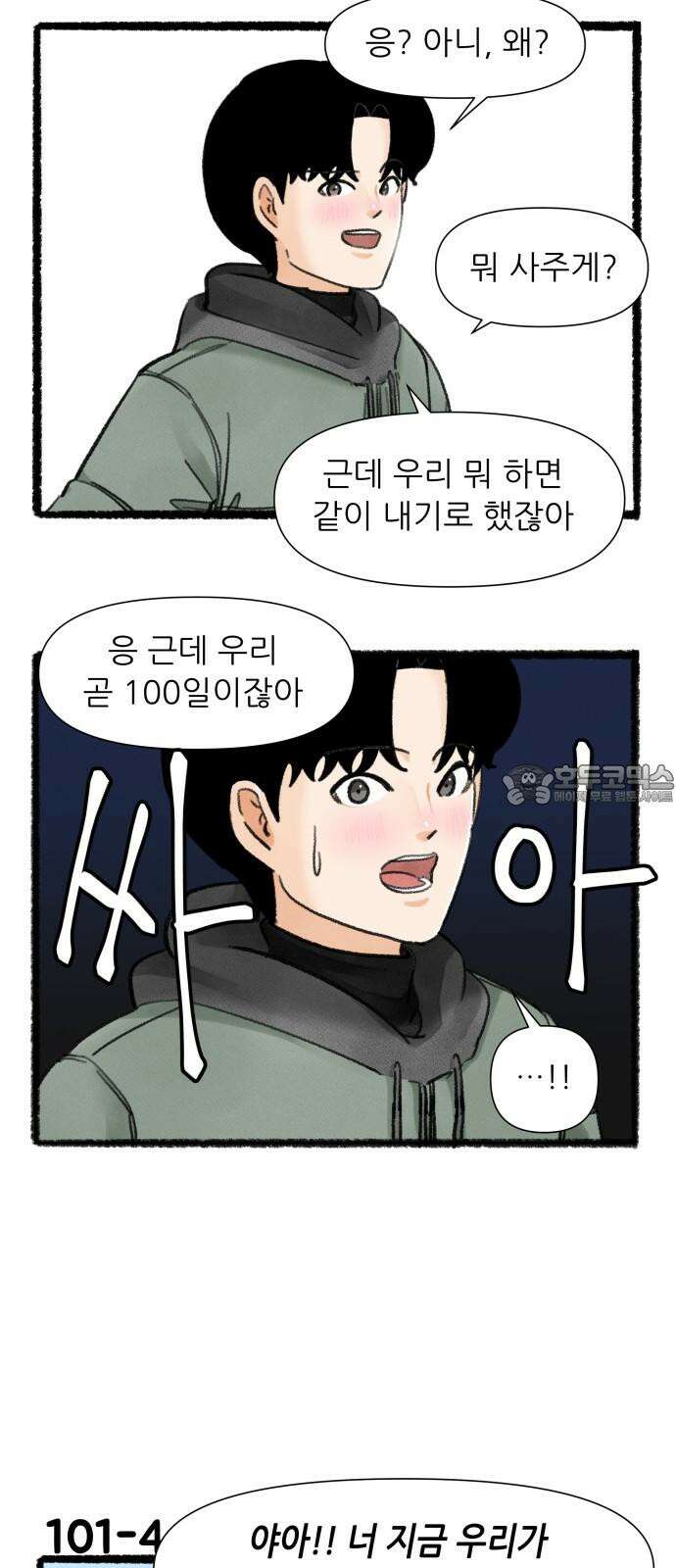우리의 연애일지 101화 6