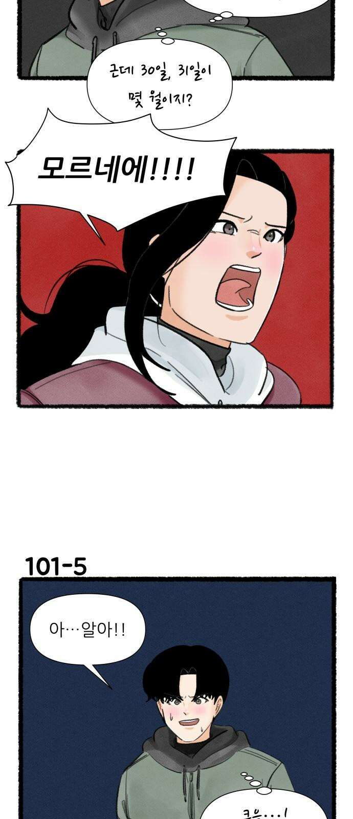 우리의 연애일지 101화 8