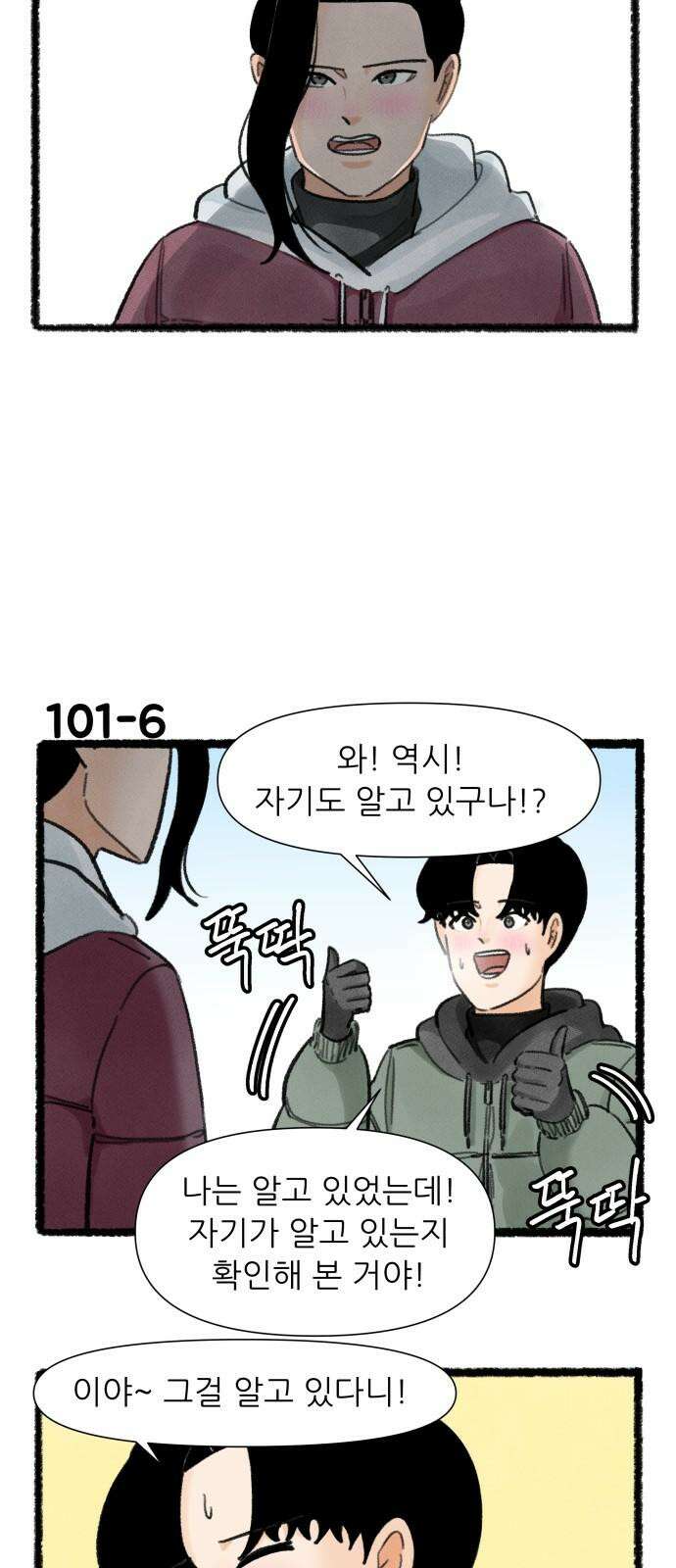 우리의 연애일지 101화 10