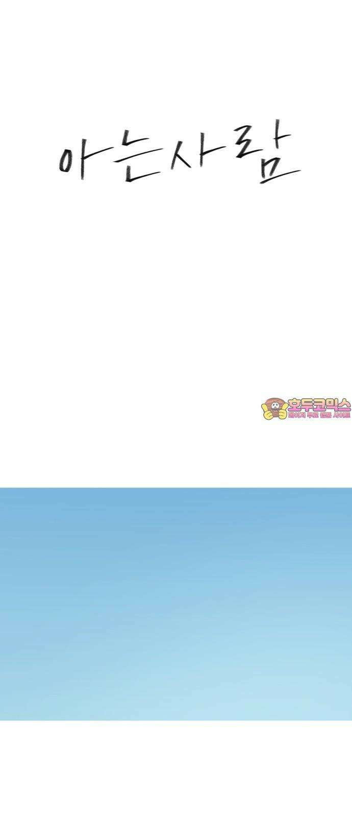 아는 사람 44화 : 운동회(2) 1