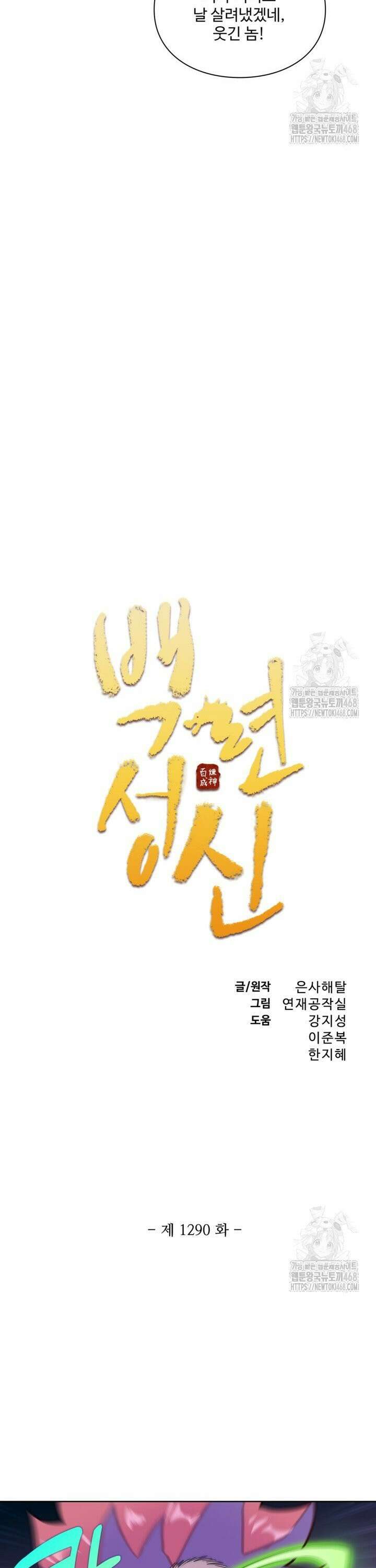 백련성신 1290화 2