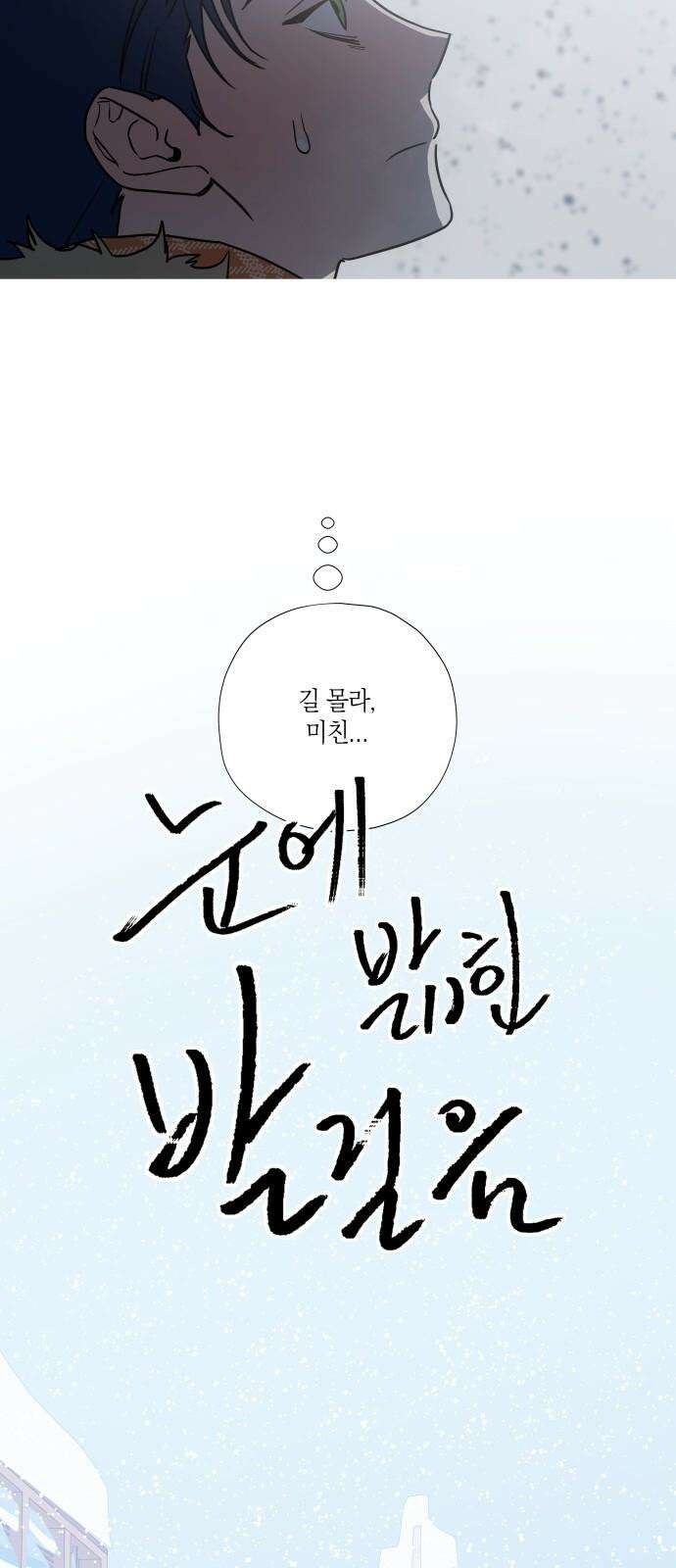 눈에 밟힌 발걸음 2화 2