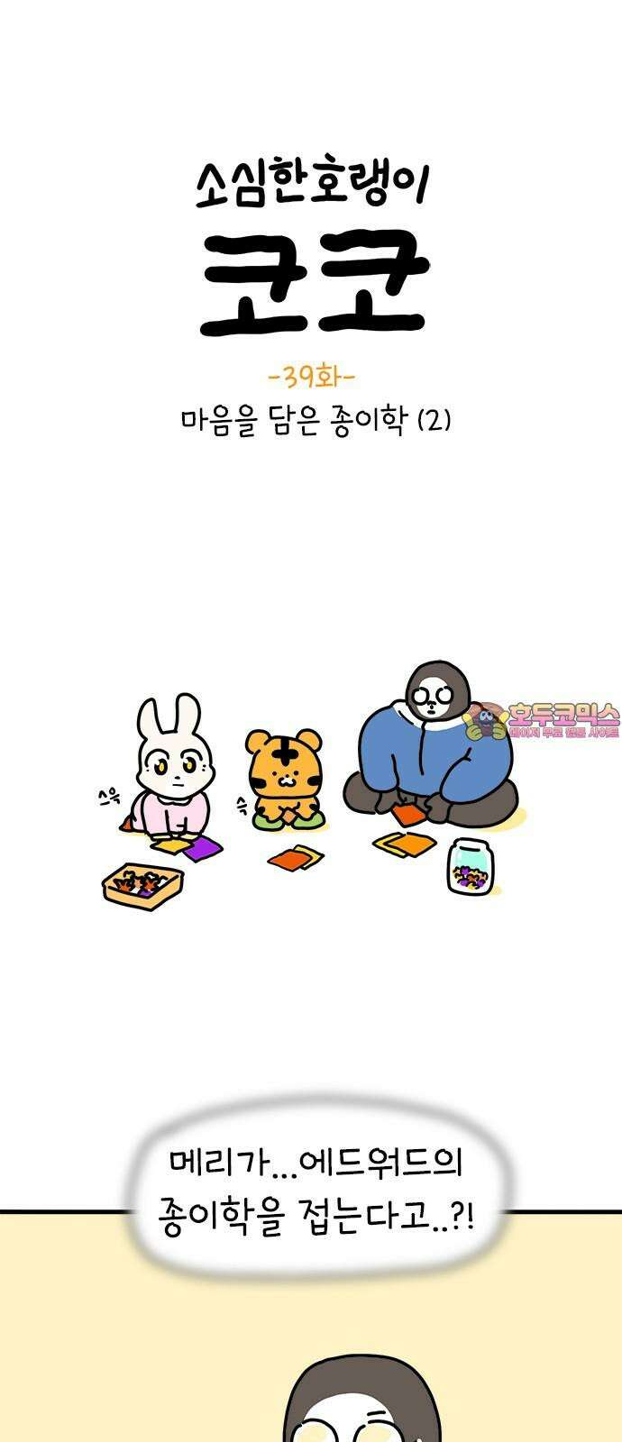 소심한 호랭이 코코 39화 마음을 담은 종이학 (2) 완 1