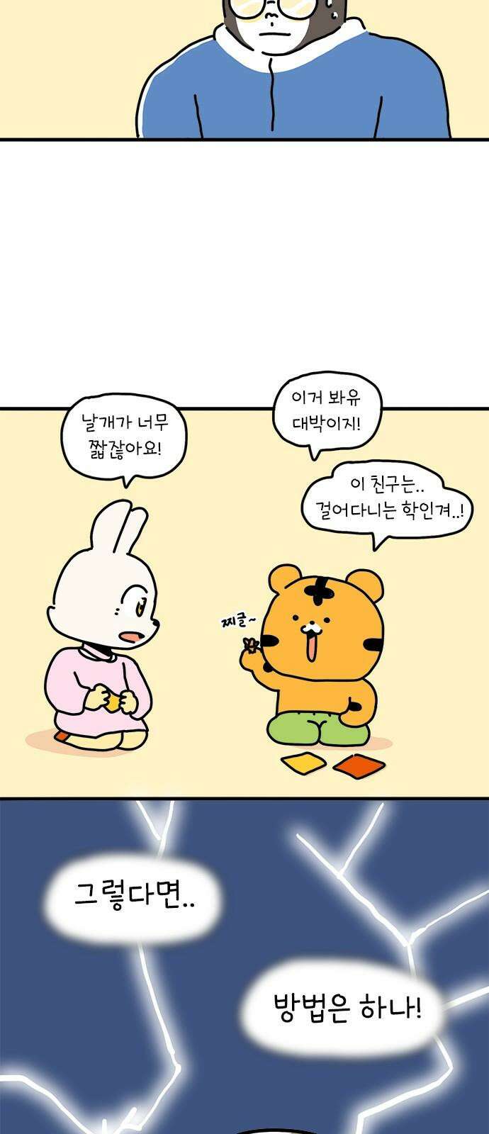소심한 호랭이 코코 39화 마음을 담은 종이학 (2) 완 2