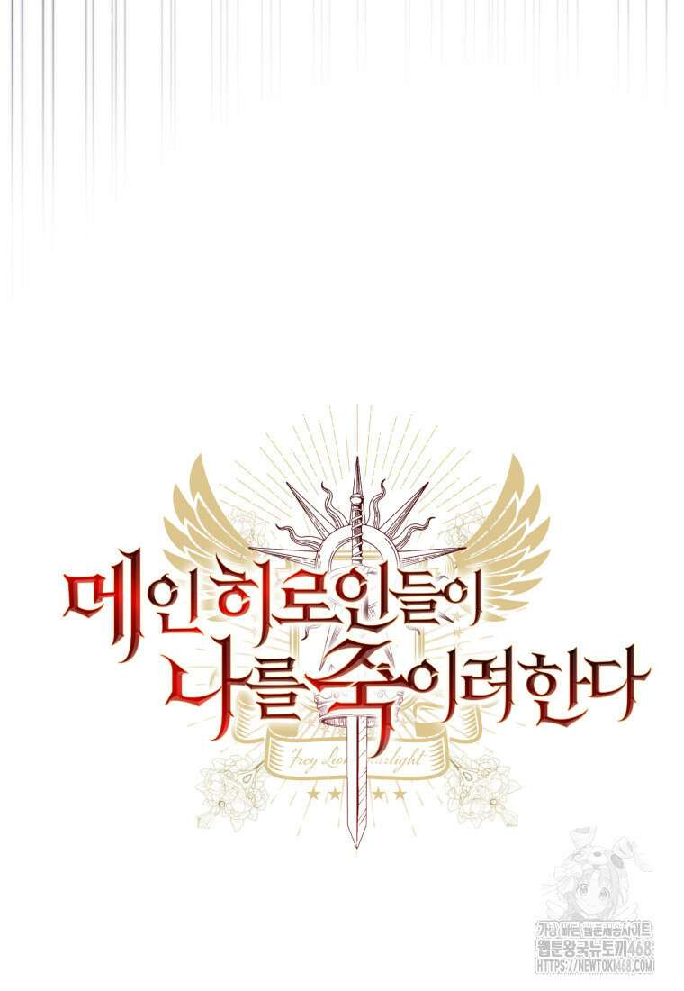 메인 히로인들이 나를 죽이려 한다 29화 24