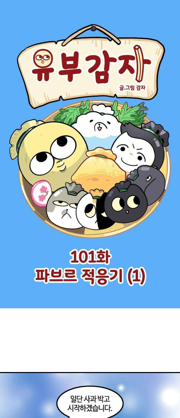 유부 감자 101화 파브르 적응기 (1) 2
