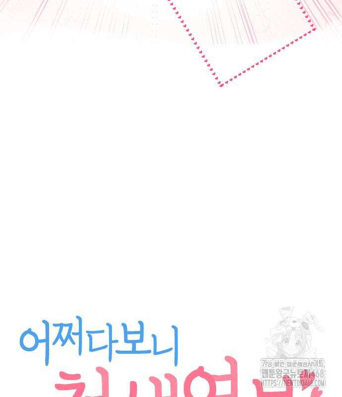어쩌다보니 천생연분 102화 8