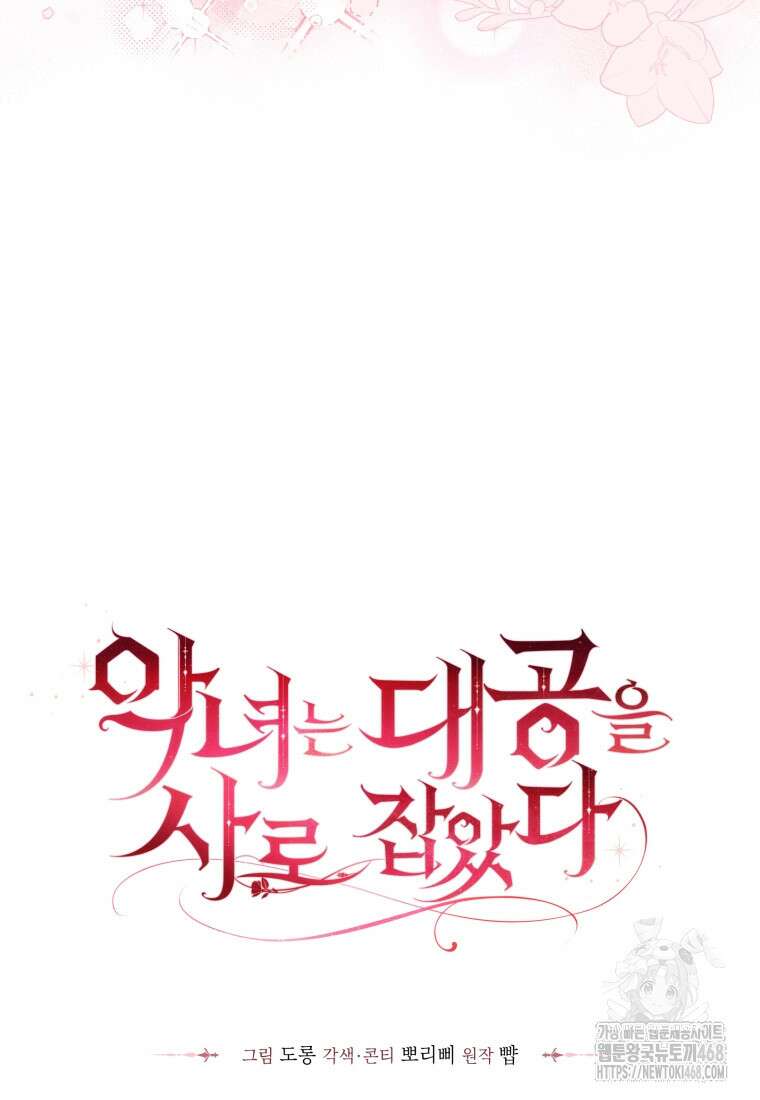 악녀는 대공을 사로잡았다 63화 24