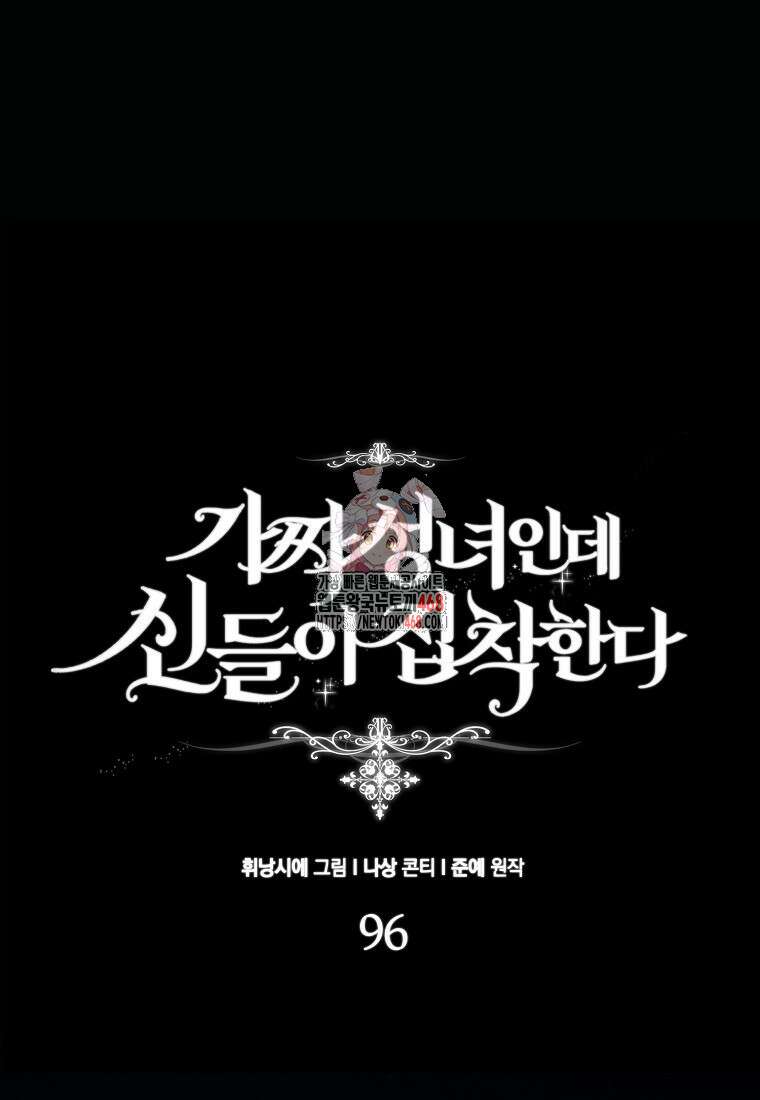 가짜 성녀인데 신들이 집착한다 96화 1