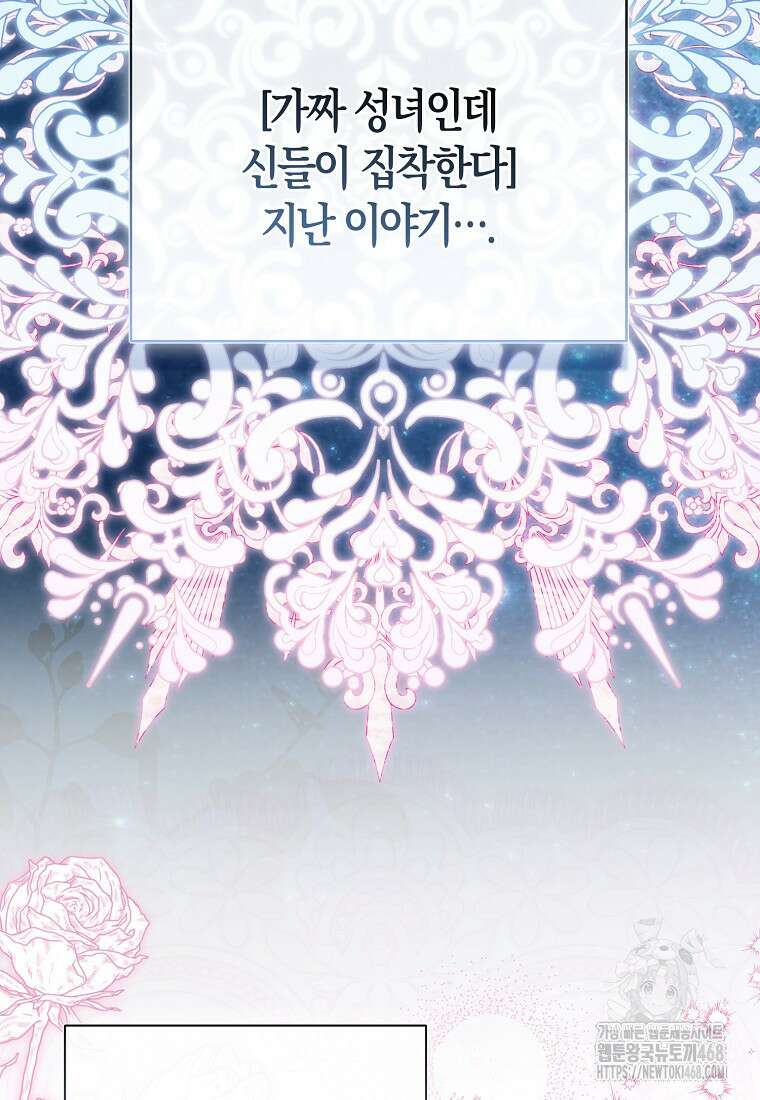 가짜 성녀인데 신들이 집착한다 96화 3