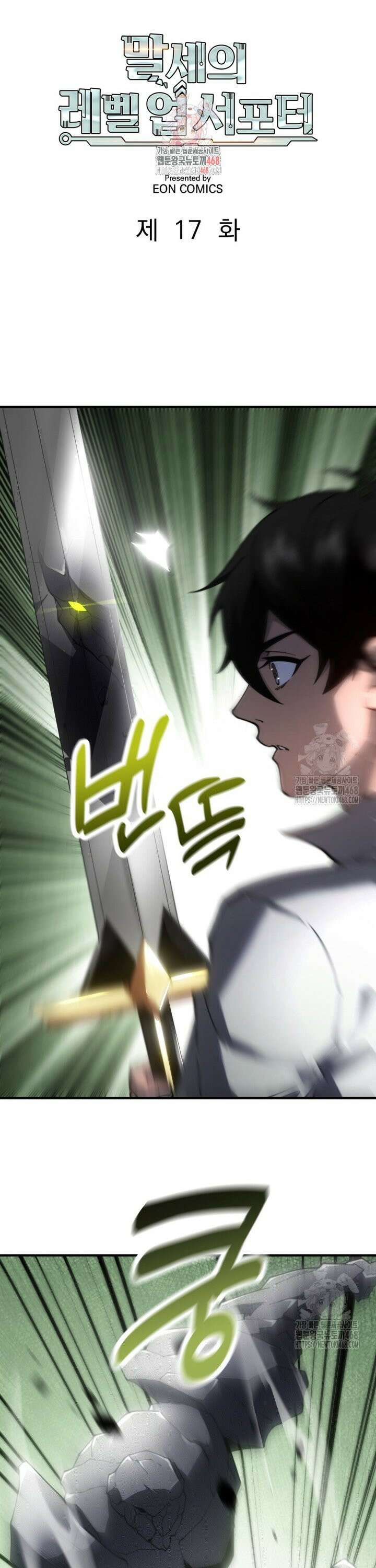 말세의 레벨 업 서포터 17화 1