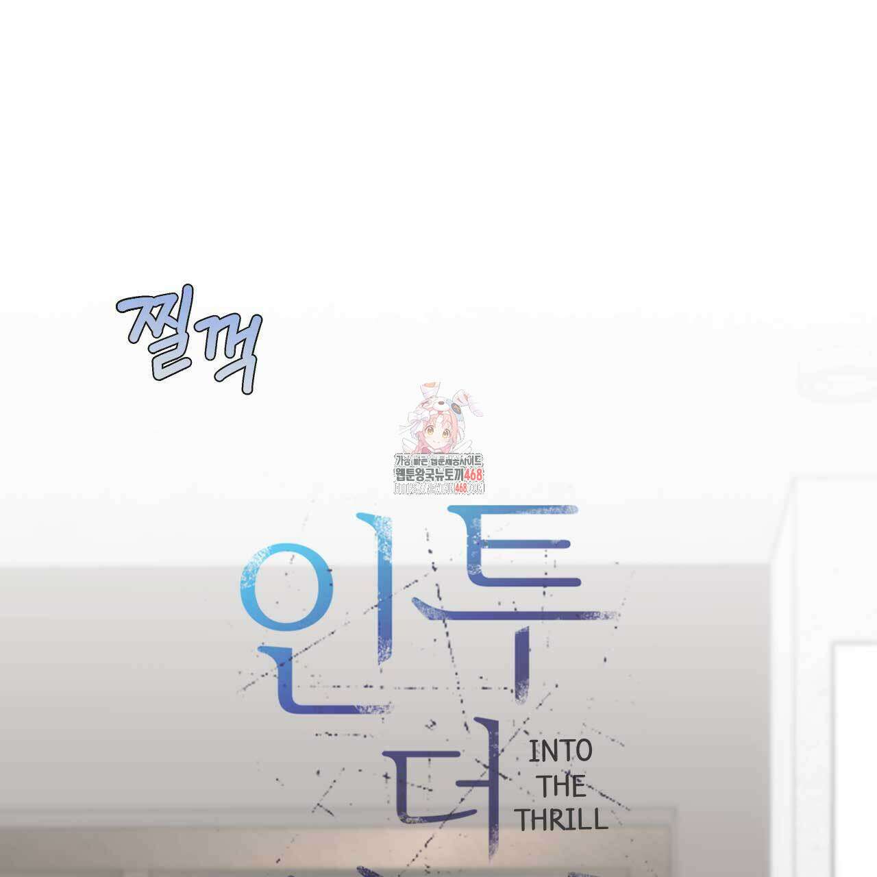 인투 더 쓰릴(Into the thrill) 42화 1