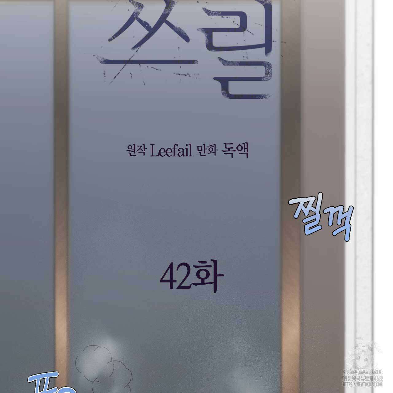 인투 더 쓰릴(Into the thrill) 42화 2