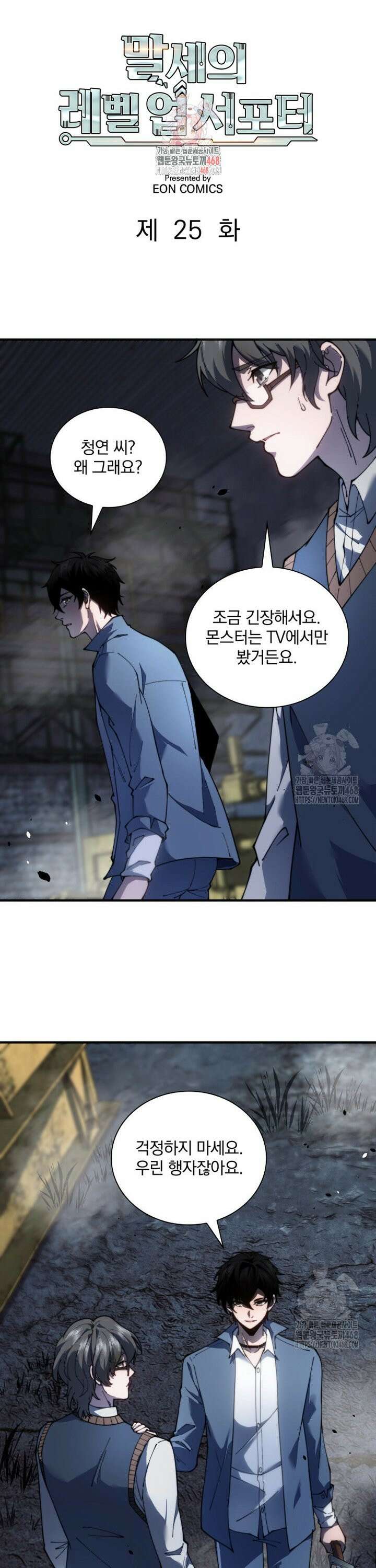 말세의 레벨 업 서포터 25화 1