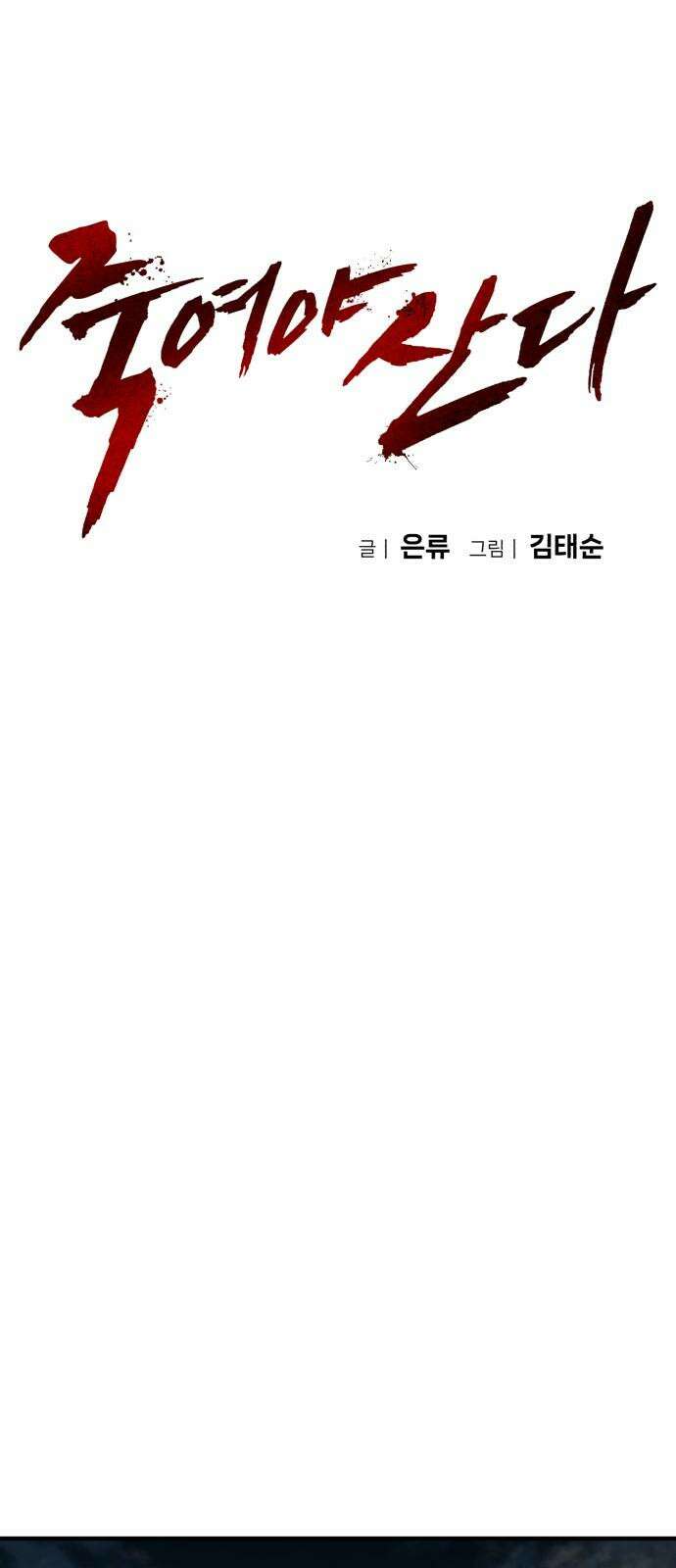 죽여야 산다 44화 13