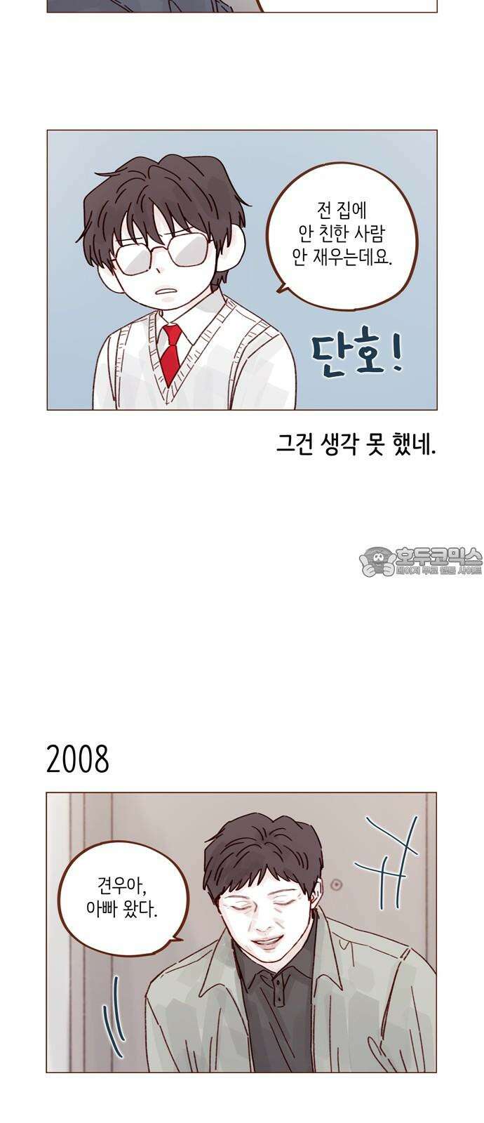 홍시는 날 좋아해! 307화 : 형이랑 저랑 안 친하잖아요 9