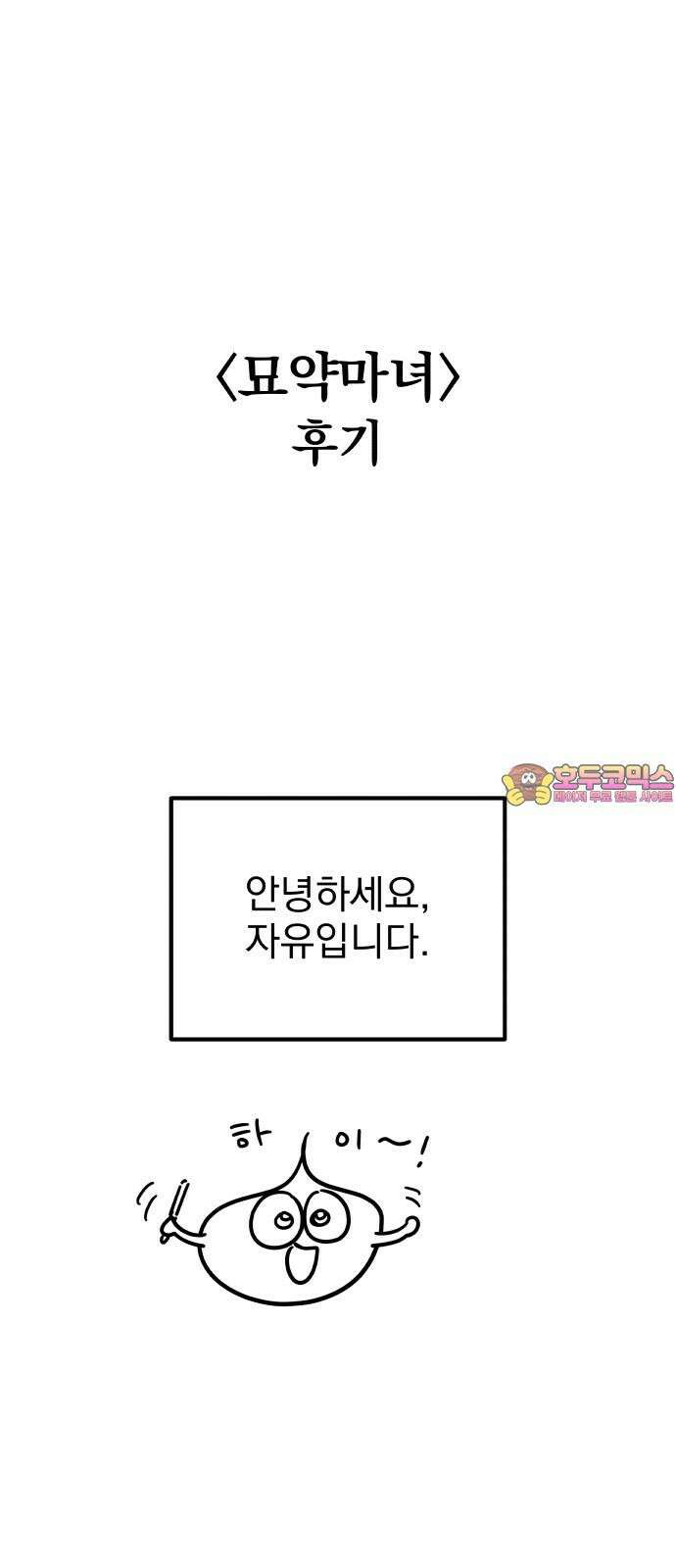묘약마녀 [후기] 1